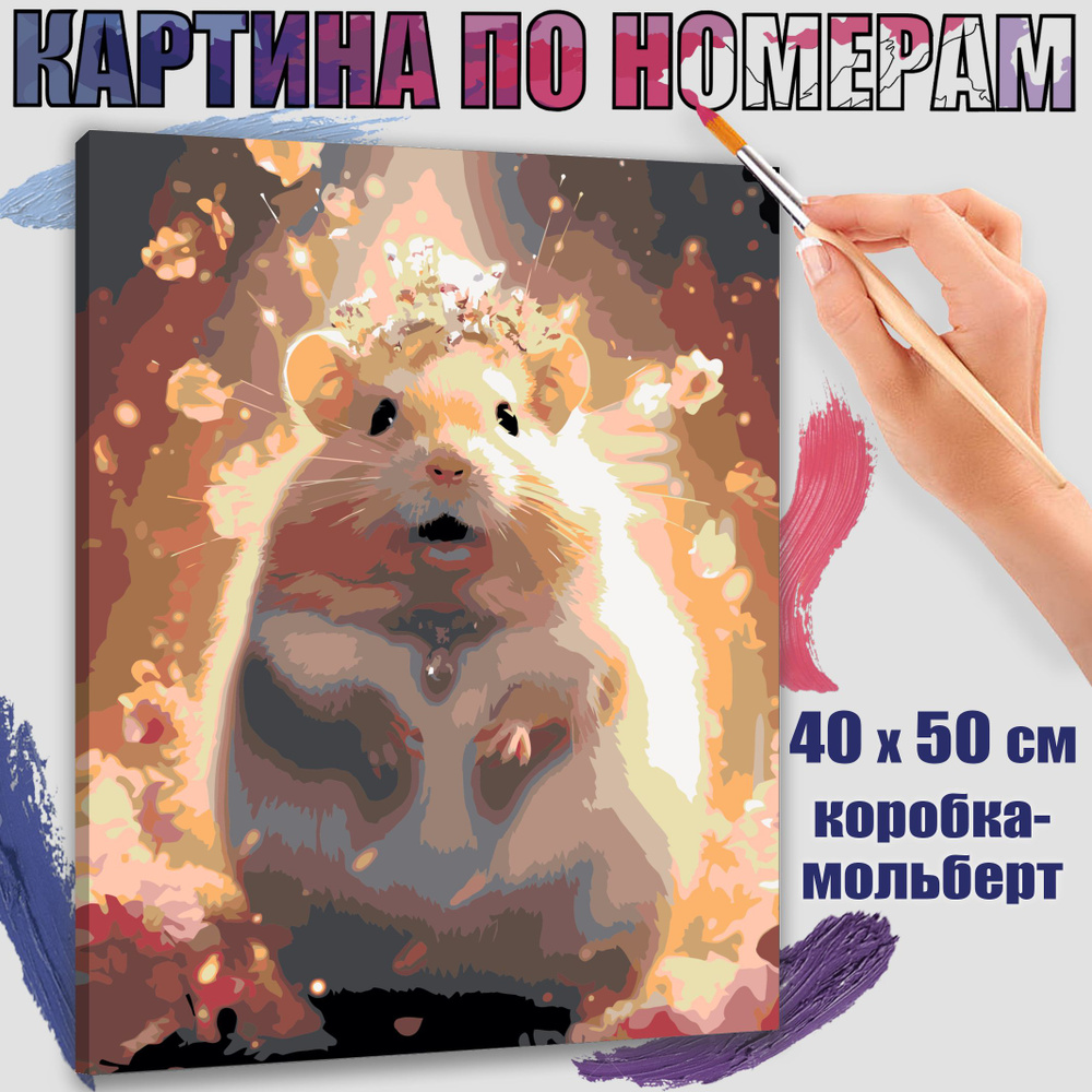 Картина по номерам 40x50 см. Хомяк в мире красивого" #1