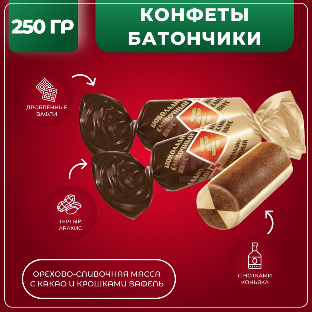 Конфеты Батончики шоколадно сливочный вкус пралине с хрустящими вафлями, Рот Фронт, 250 гр  #1