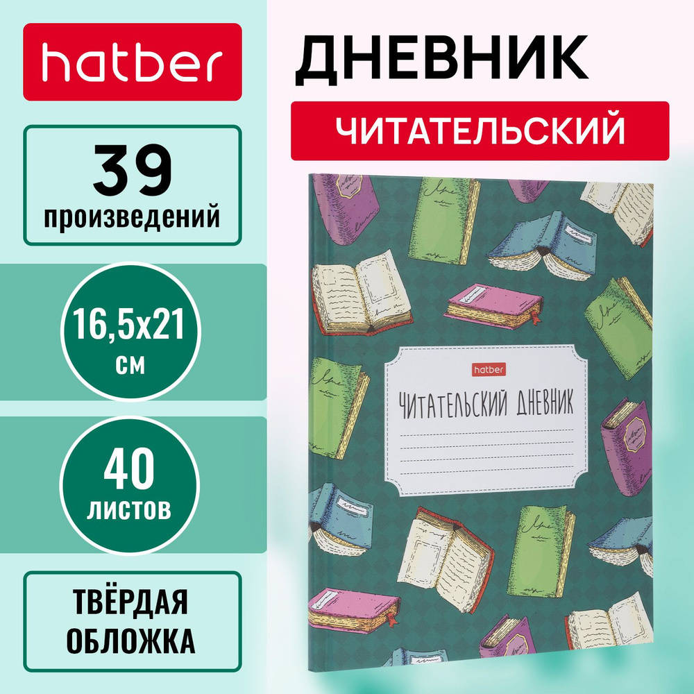 Читательский Дневник 40л А5ф оригинальный блок твердый переплет  #1