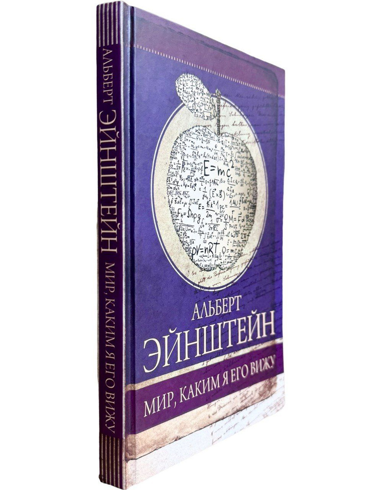 Альберт Эйнштейн. Мир, каким я его вижу | Эйнштейн Альберт  #1