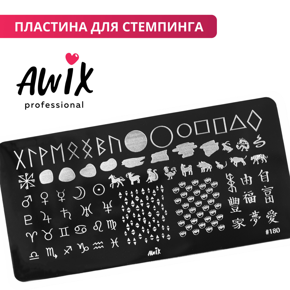 Awix, Пластина для стемпинга 180, металлический трафарет для ногтей символы, знаки зодиака  #1