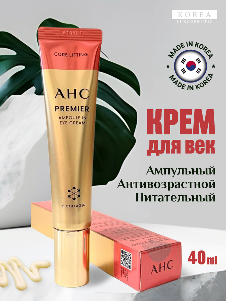 AHC Ампульный крем для век омолаживающий, корейский люкс (40мл) Premier Ampoule In Eye Cream Collagen #1