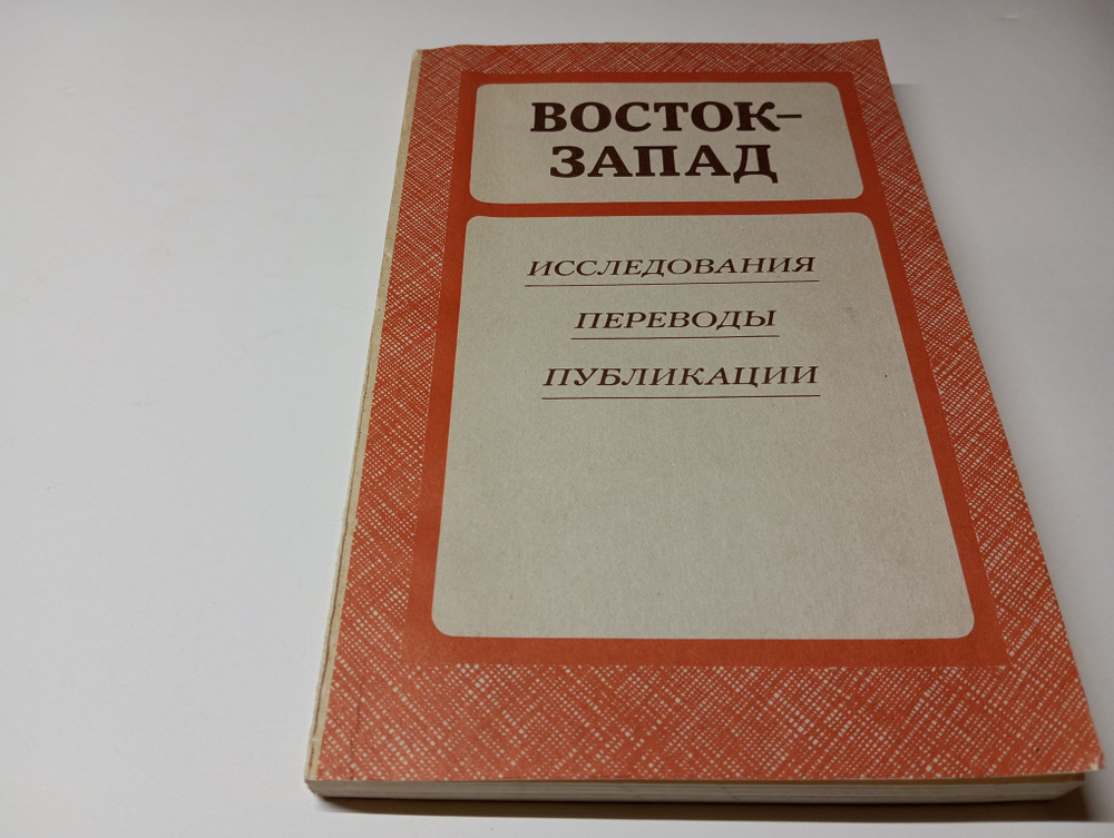 Восток-запад. Исследования. Переводы. Публикации. Выпуск второй. Под редакцией М.Л. Гаспарова, А.Б. Куделина, #1