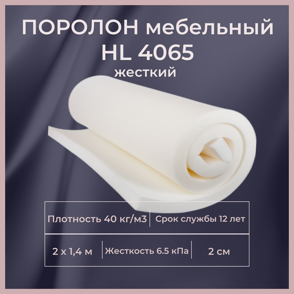 Поролон мебельный HL 4065 2000х1400 20 мм и долговечный для матраса 140*200 ппу  #1