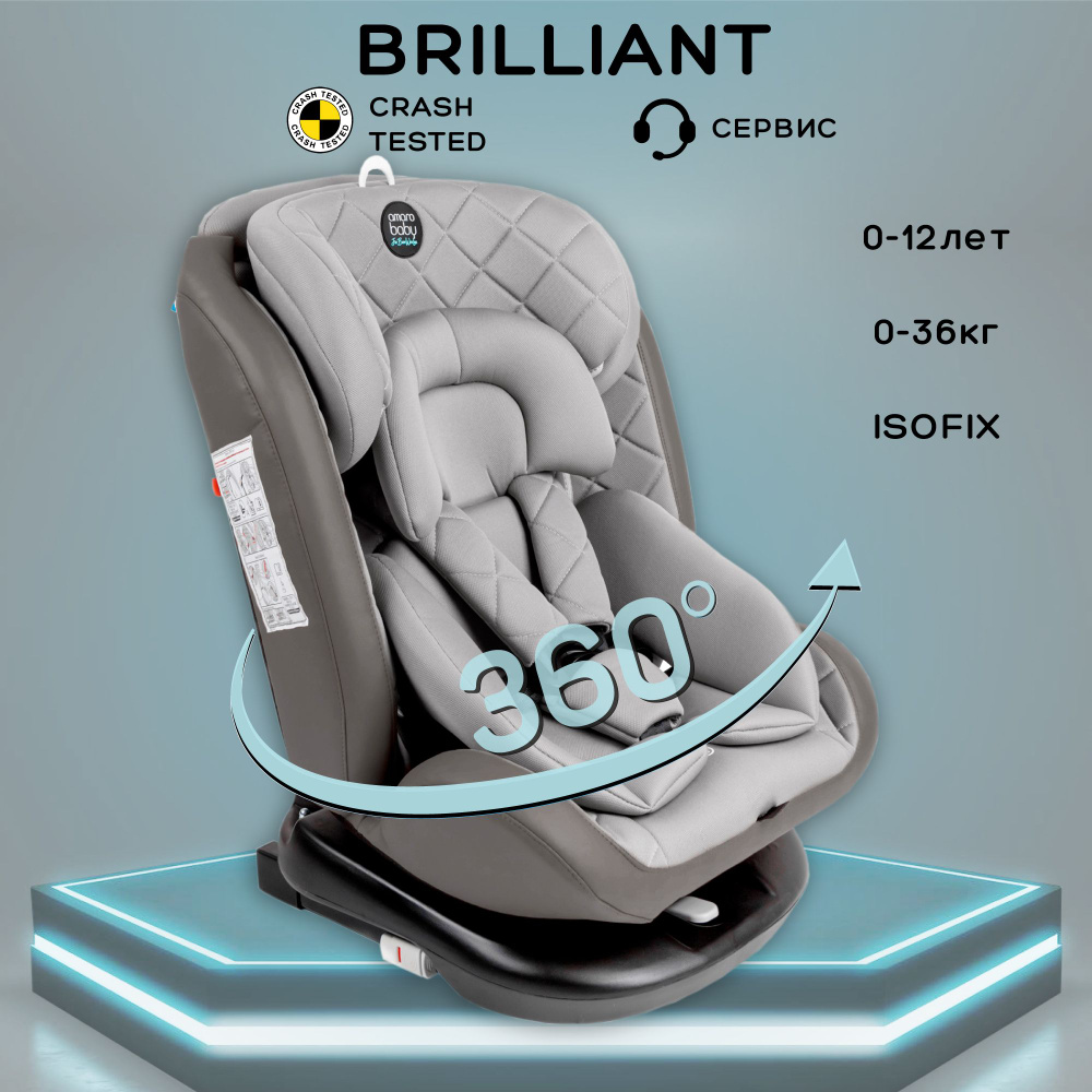 Автокресло детское AMAROBABY Brilliant ISOFIX класс D, группа 0+/1/2/3, 0-36 кг, (0-12 лет), серый  #1