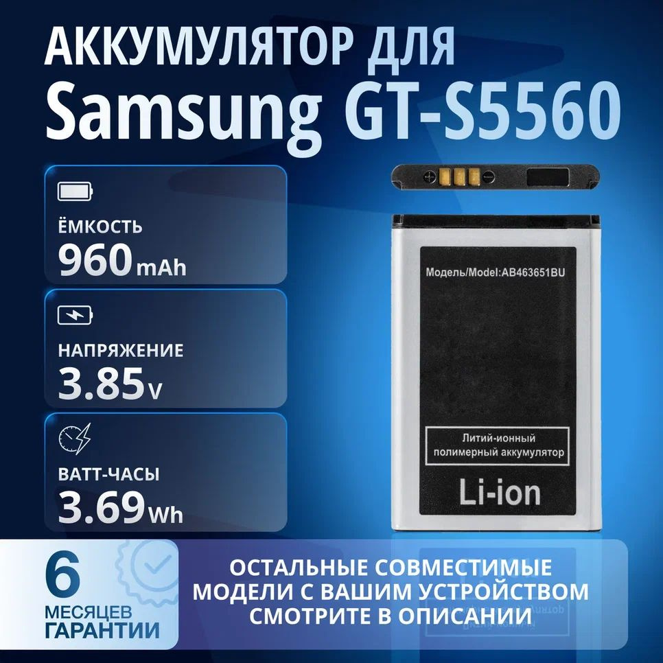 Аккумулятор AB463651BU для Samsung GT-S5610, C3322, C3530, GT-S5611 и др #1