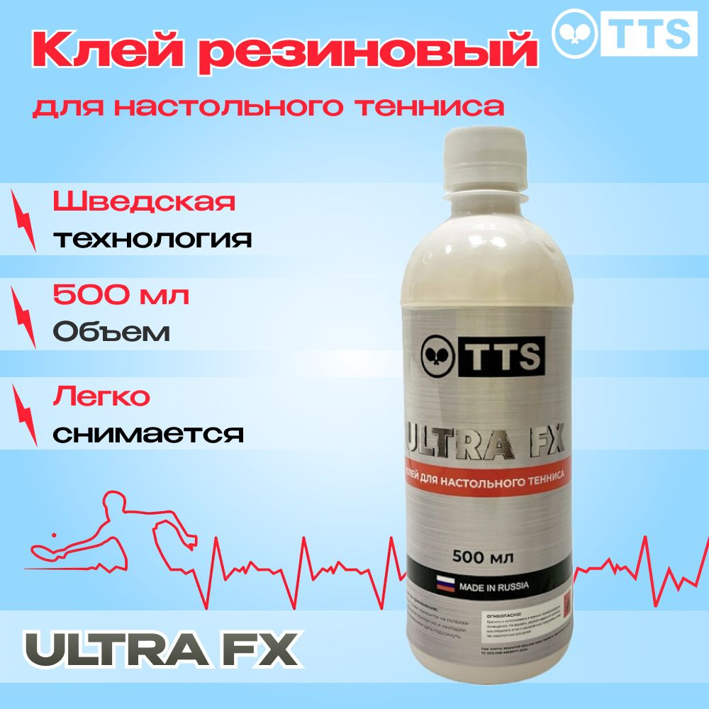 TTS Клей резиновый для теннисной ракетки ULTRA FX 500 мл #1