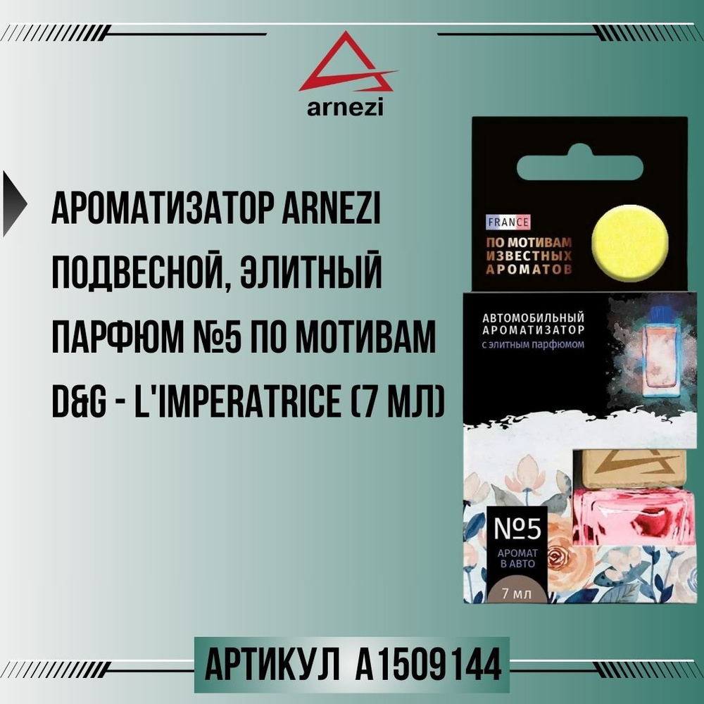 Ароматизатор ARNEZI подвесной, элитный парфюм №5 по мотивам D&G - L'Imperatrice (7 мл), артикул A1509144 #1