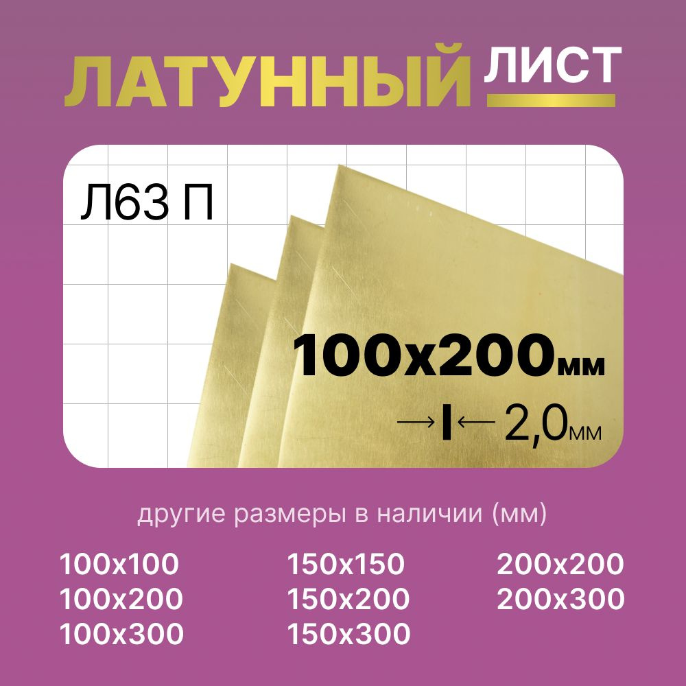 Латунный лист 100х200мм 2мм. Марка Л63П (полутвердая). #1