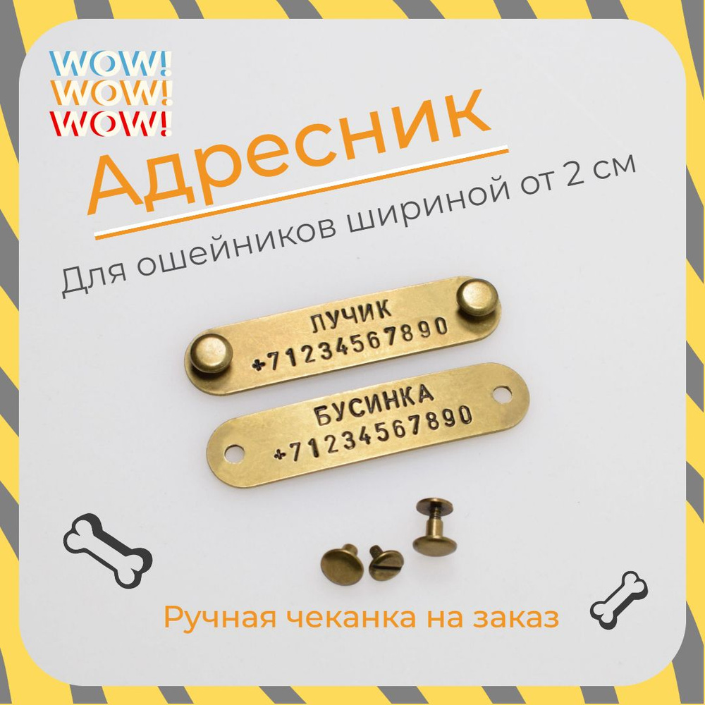 Адресник бирка для кошек и собак на ошейник 1,8х7,5 см DOG Goods  #1