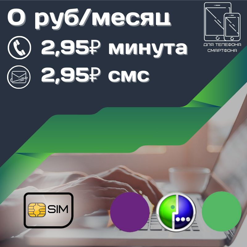 SIM-карта Сим карта без интернет оплата по факту 0 руб в месяц для любых мобильных устройств UNTP14 M #1