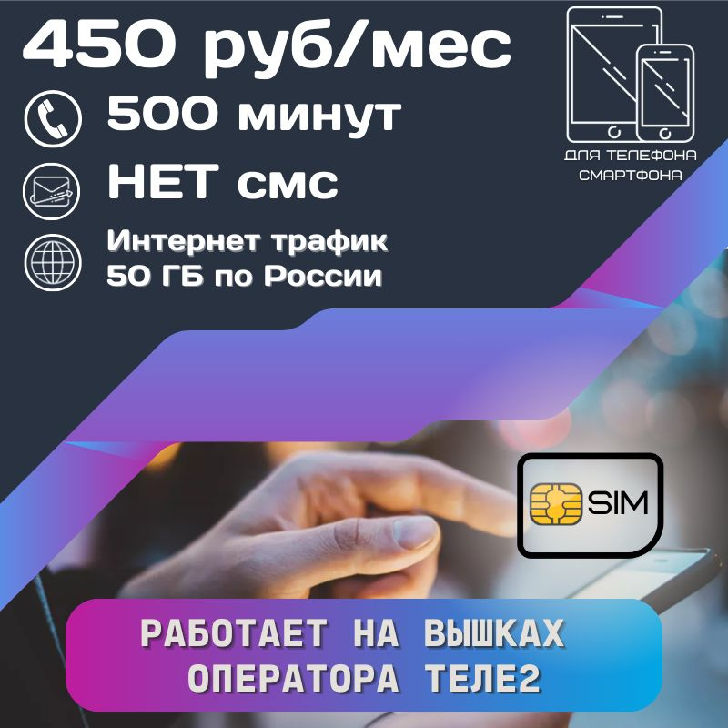 SIM-карта Сим карта интернет 450 руб в месяц 50 ГБ для любых мобильных устройств UNTP13T2 (Вся Россия) #1