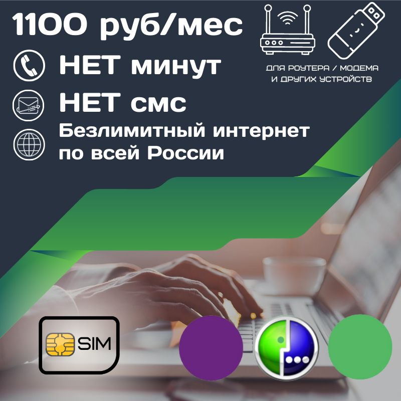 SIM-карта Сим карта Безлимитный интернет 1100 руб. в месяц для любых устройств UNTP12MEG (Вся Россия) #1