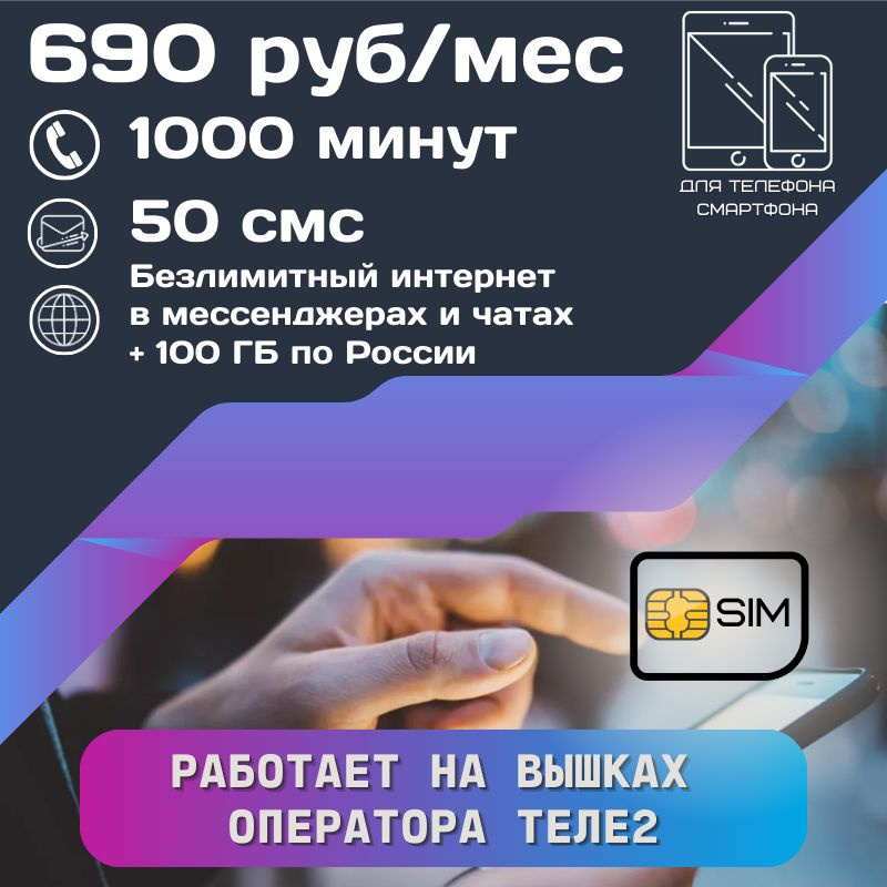 SIM-карта Сим карта интернет 690 руб в месяц 100 ГБ для любых мобильных устройств UNTP12T2 (Вся Россия) #1