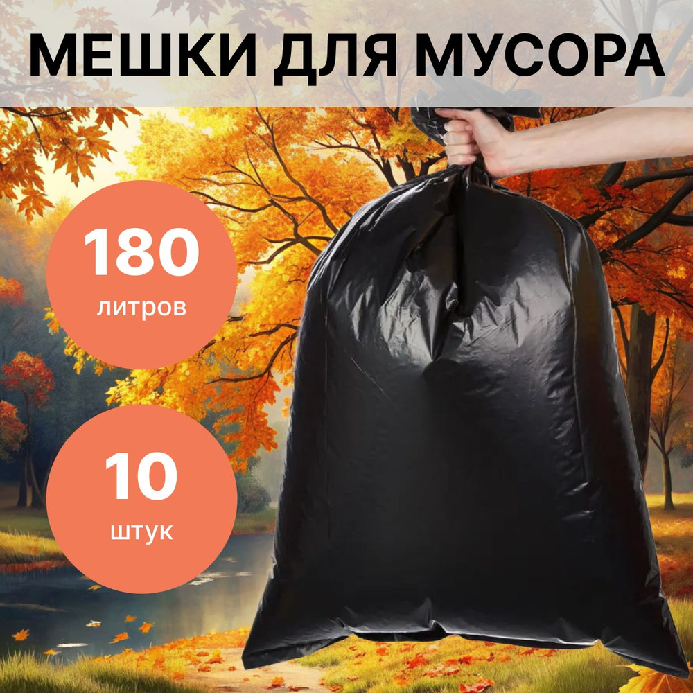 AmoRif Мешки для мусора 180 л, 40мкм, 10 шт #1