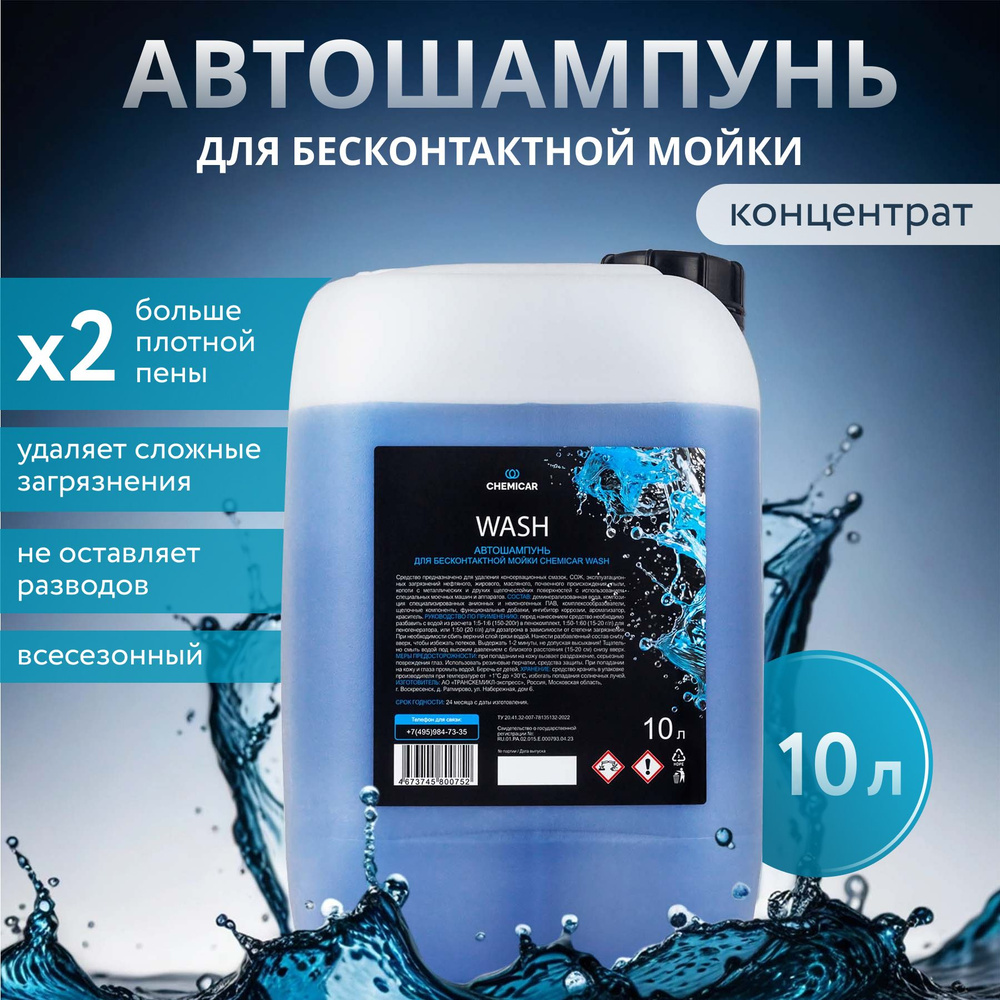 Автошампунь для бесконтактной мойки Chemicar WASH NEW, 10л #1