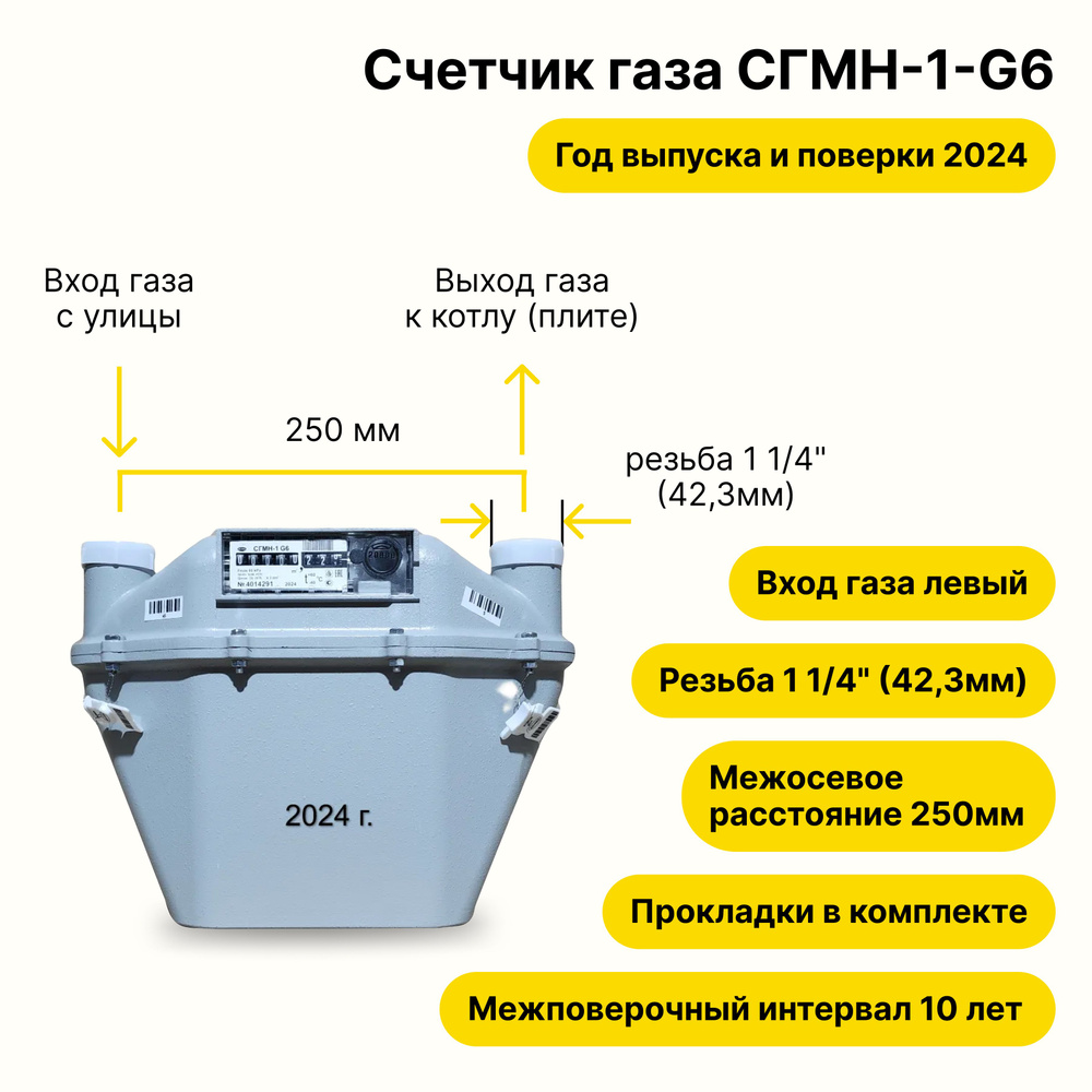 СГМН-1-G6 (вход газа левый -->, 250мм, резьба 1 1/4" как ВК-6, ПРОКЛАДКИ В КОМПЛЕКТЕ) 2024 года выпуска #1