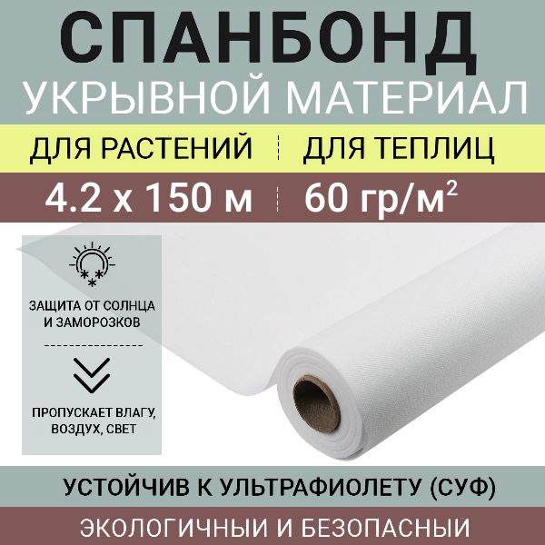 Белый укрывной нетканый материал Спанбонд СУФ 60 г/м2, в рулоне 4.2х150 м (сложен пополам)  #1