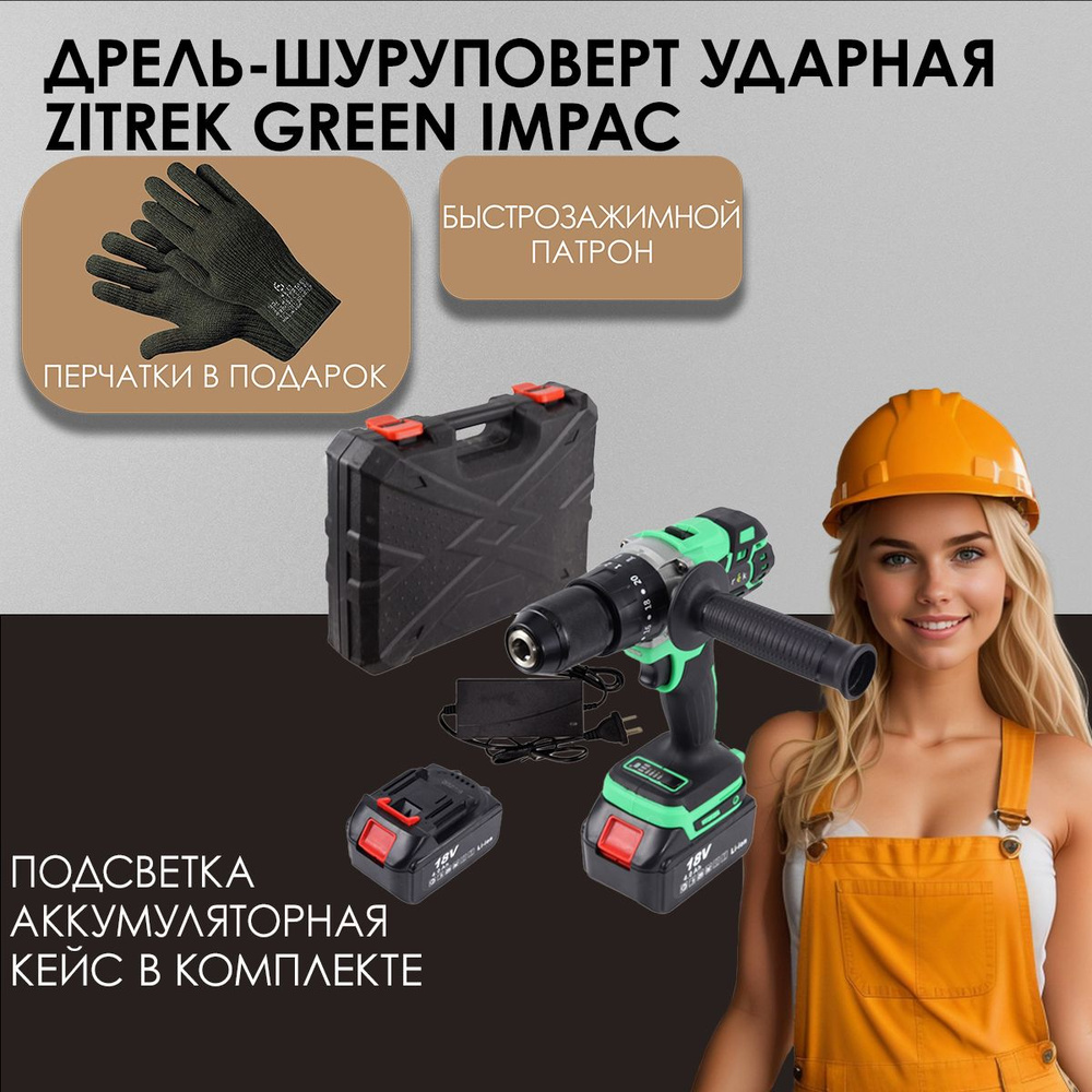 Дрель-шуруповерт аккумуляторная ударная Zitrek Green Impact 18V (18В, Li-ion 2x4.0Ач) 063-4045  #1