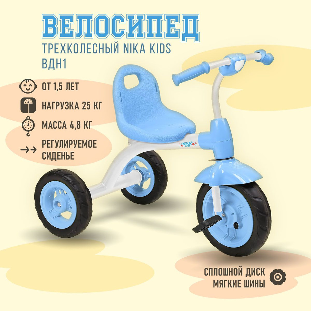 Велосипед детский трехколесный Ника ВДН1/5 ГОЛУБОЙ #1
