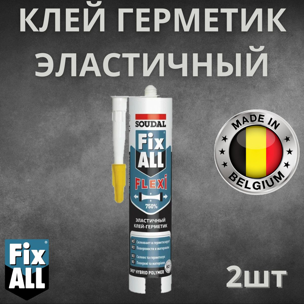 Клей-герметик черный/ Fix All Flexi/ 290 мл/ SOUDAL 2шт Бельгия 134901 #1