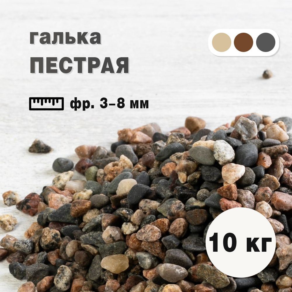 БМТ Галька пестрая, фракция 3-8 мм, 10 кг (232). Декоративный грунт. Каменная крошка  #1