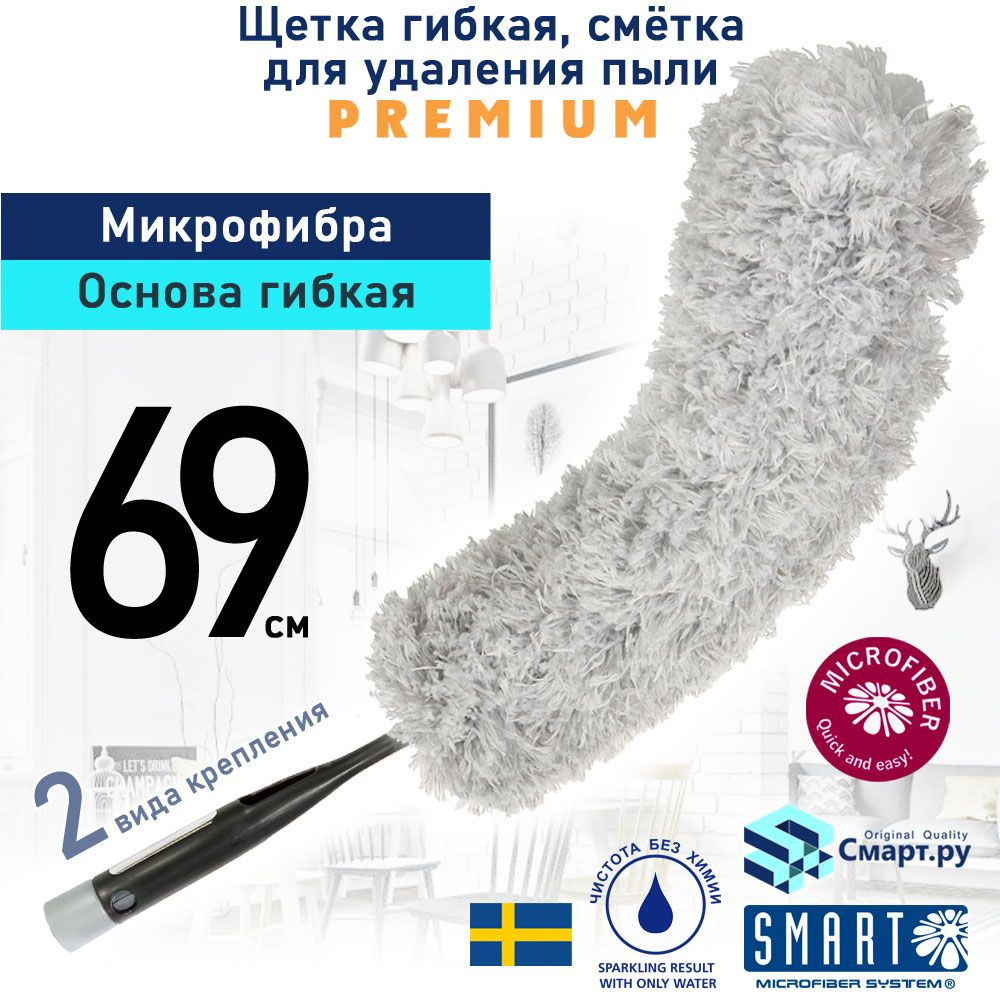 Smart Microfiber System Щетка гибкая для удаления пыли, микрофибровый пипидастр, 69 см  #1