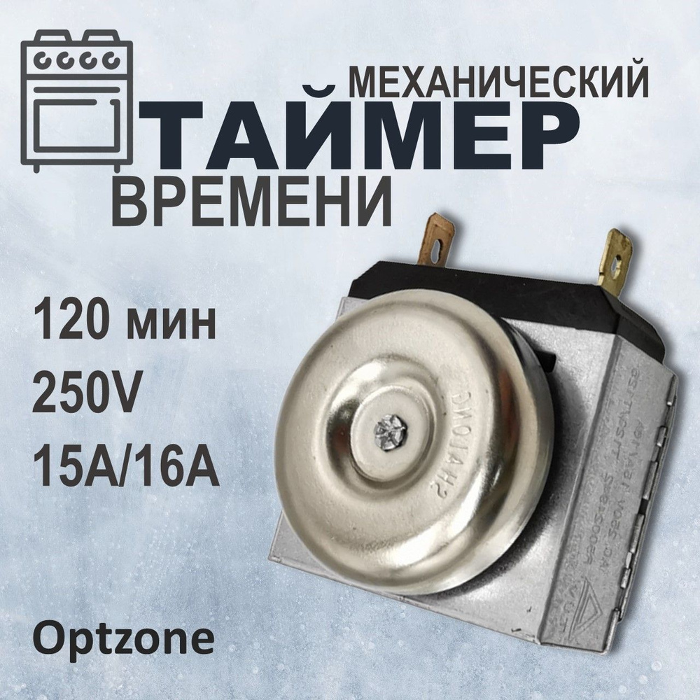 Таймер времени духовки механический 120 минут, 250V, 15A/16A #1