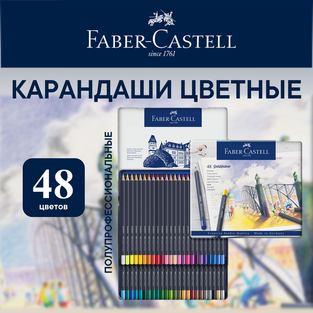 Карандаши цветные художественные Faber Castell Goldfaber 48 цв. #1