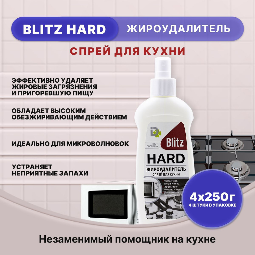 BLITZ HARD Жироудалитель спрей для кухни 250г/4шт #1