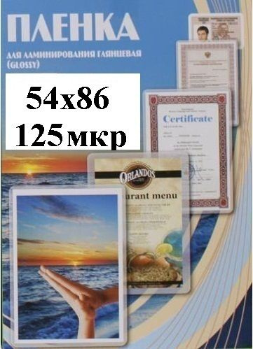 Пленка 54x86мм 125мкм OFFiCE KiT(100шт) Глянцевая пакетная для ламинирования  #1