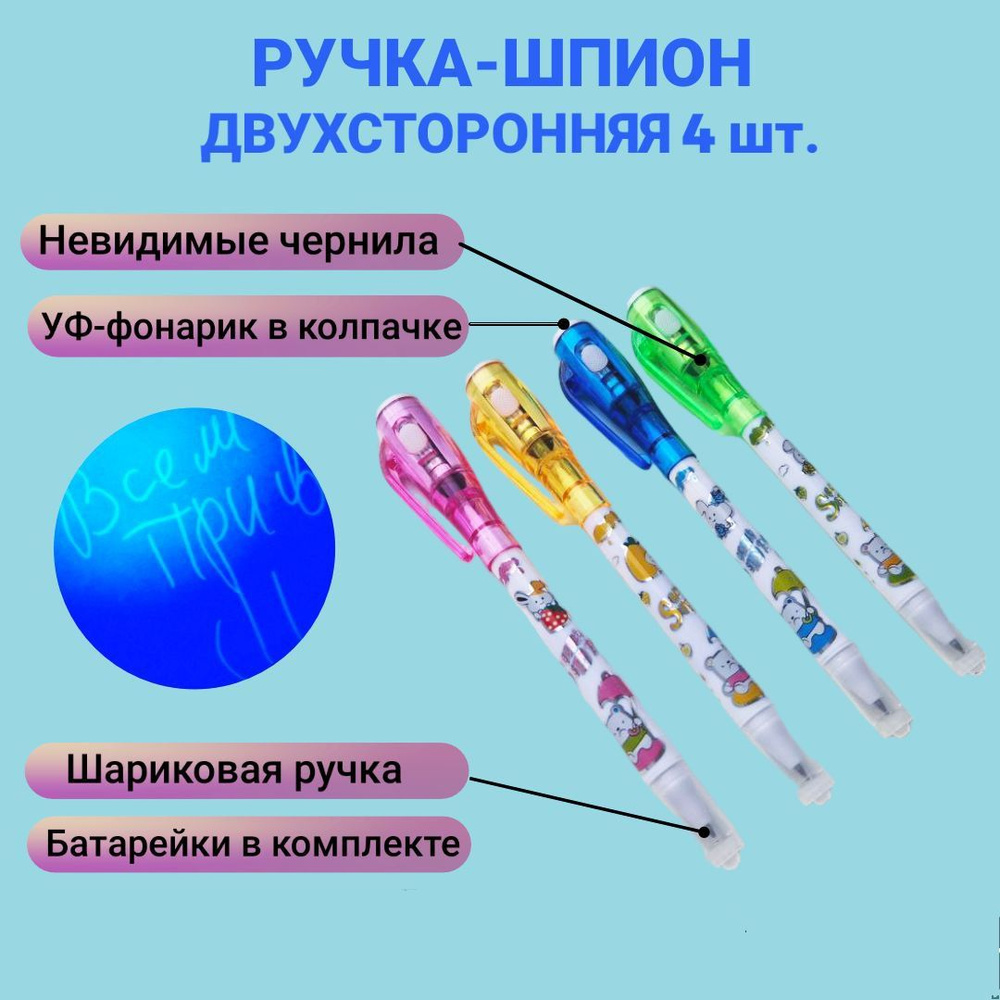 Ручка-шпион c УФ-фонариком, двухсторонняя 4 штуки / Ручки с невидимыми чернилами  #1