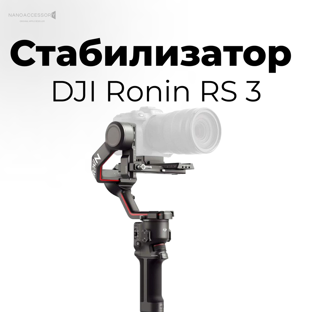Стабилизатор Dji Ronin RS 3 #1