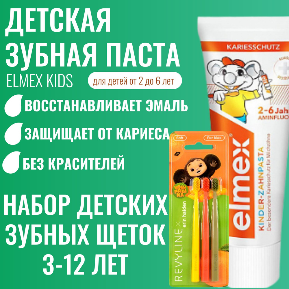 Набор детских зубных щеток Чебурашка 3-12 лет + детская зубная паста Colgate Elmex Kids 2-6 лет 50 мл #1