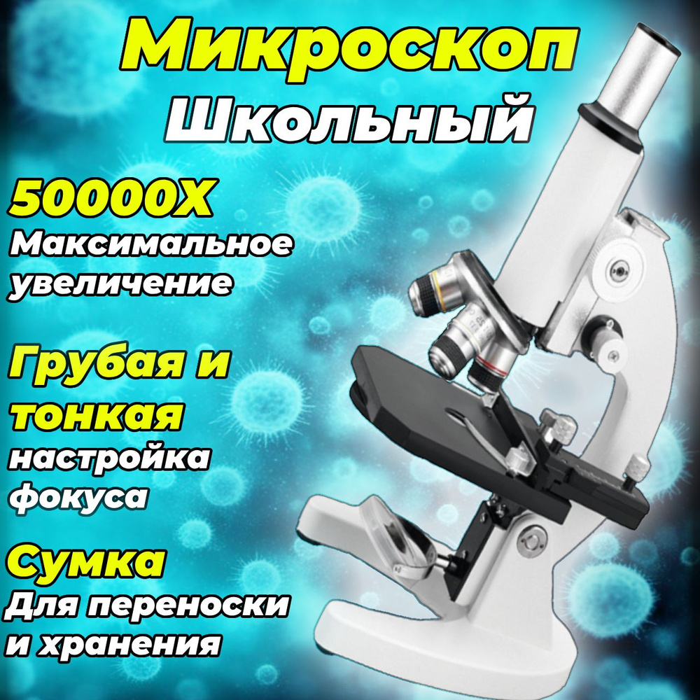 Микроскоп для уроков биологии школьный учебный x50000 #1