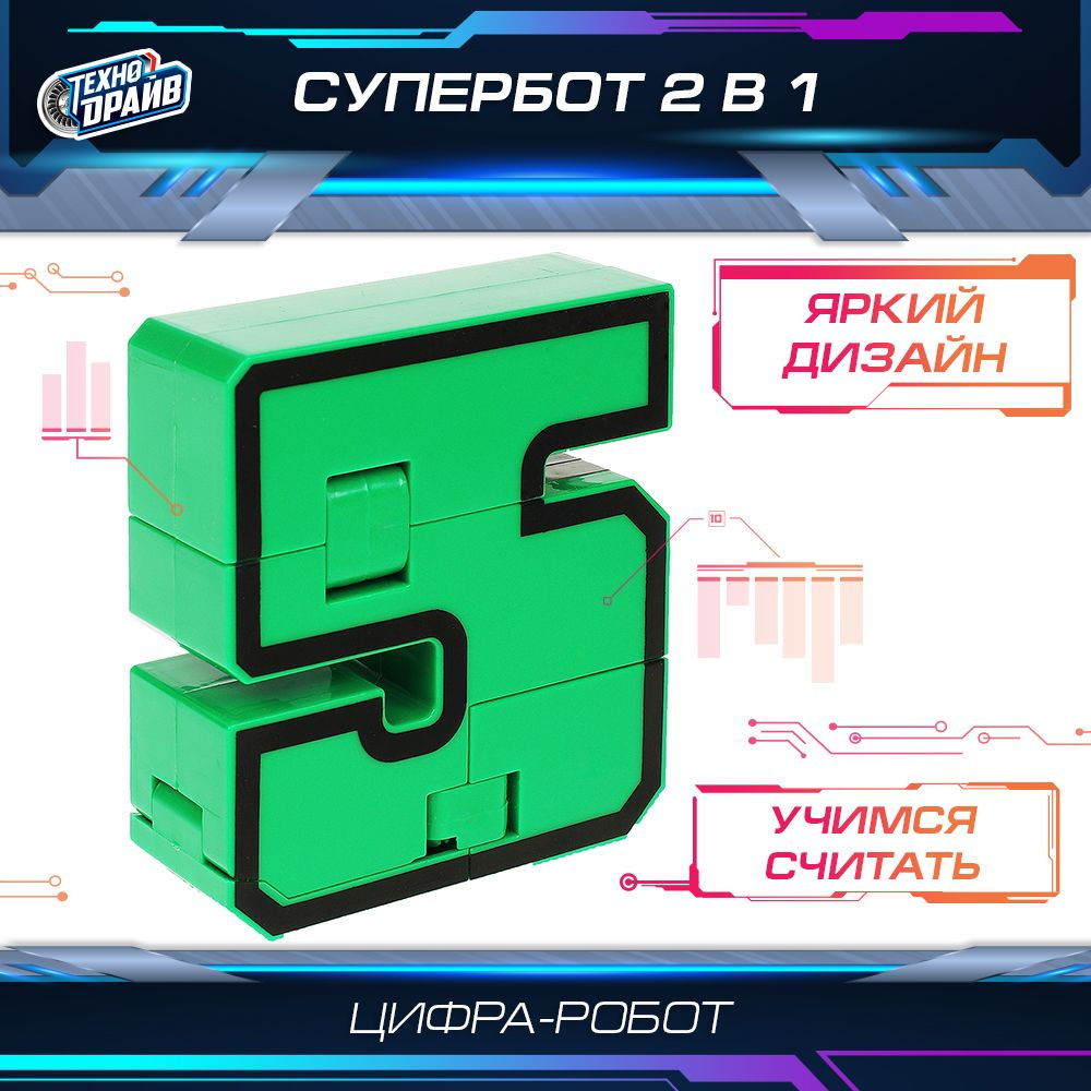 Робот трансформирующийся в цифру 5 Технодрайв #1