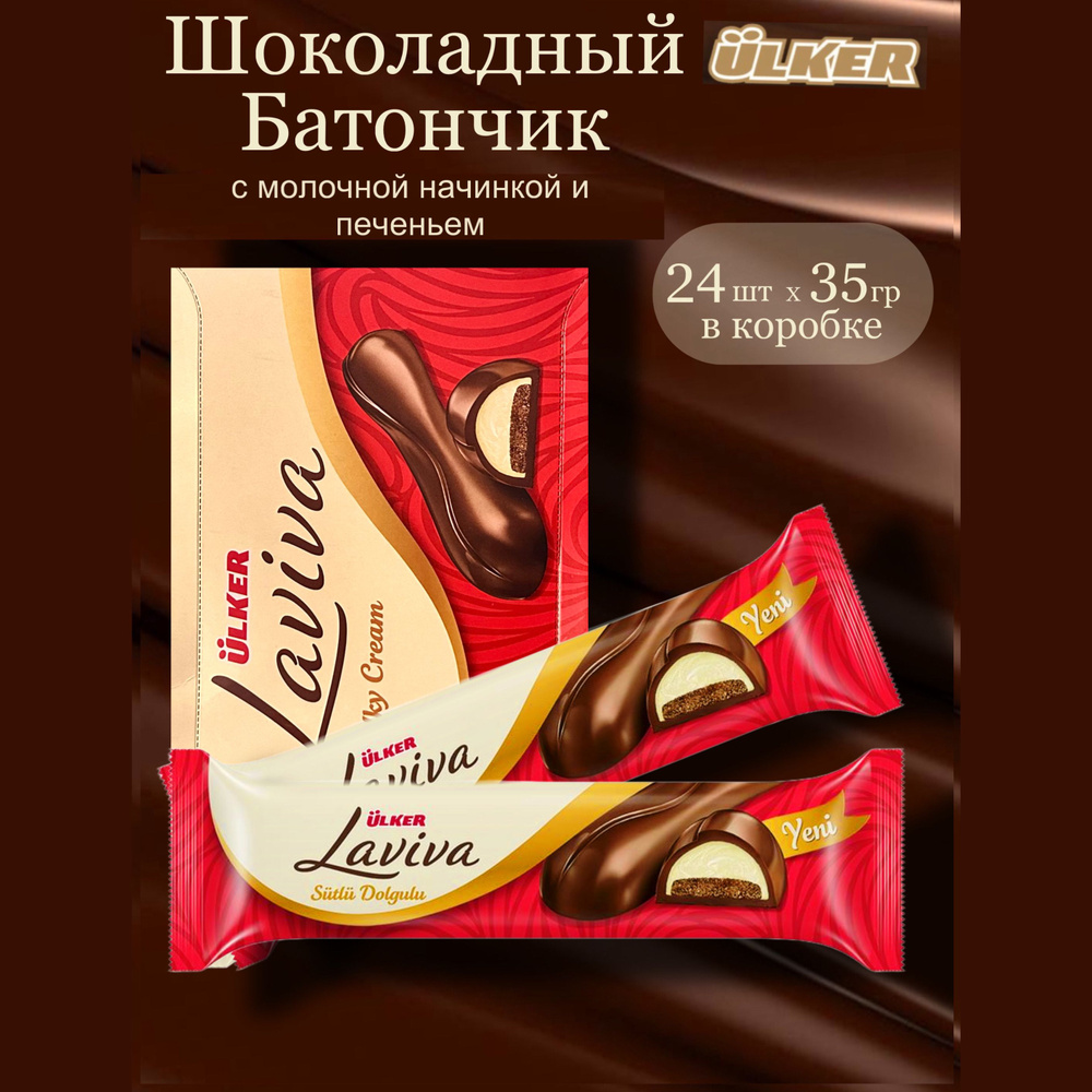 Шоколадный батончик Laviva Milky cream 24 шт по 35 г #1