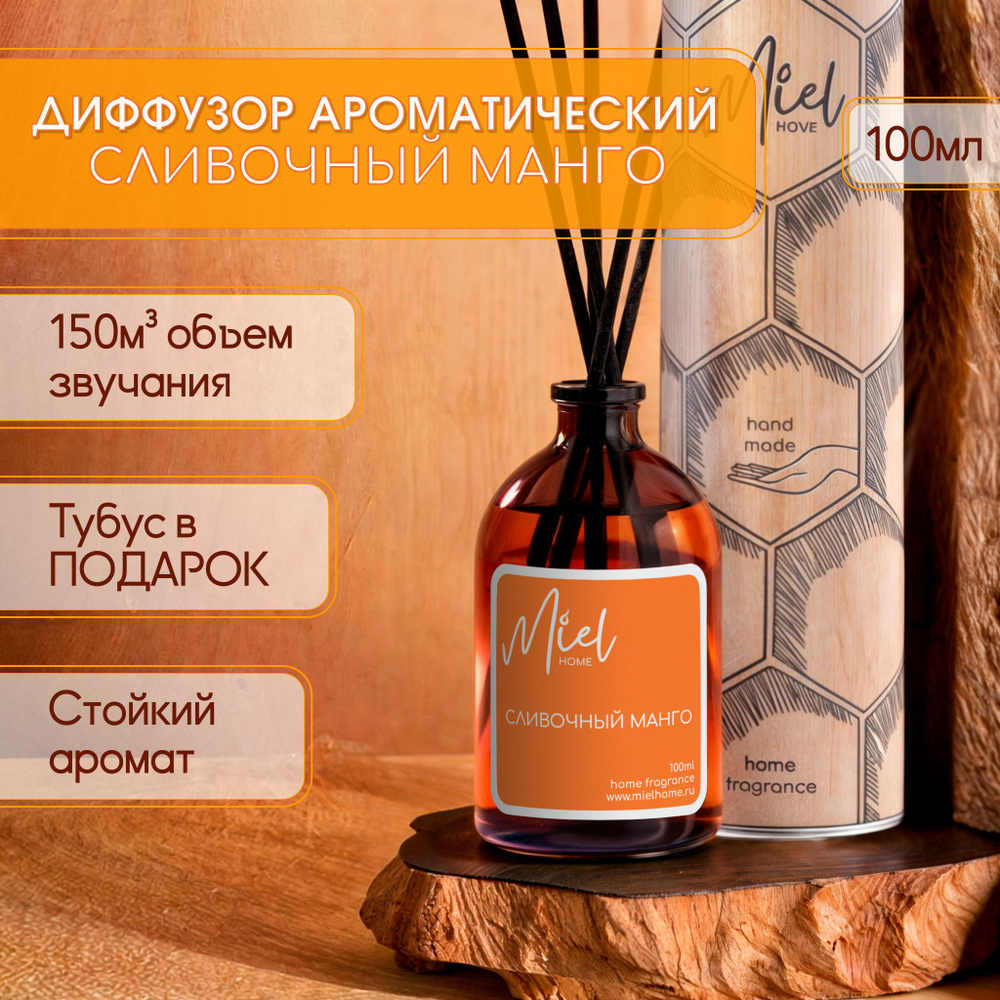 Диффузор для дома Miel home 100мл "Сливочный манго" с палочками, ароматизатор воздуха жидкий для комнаты #1