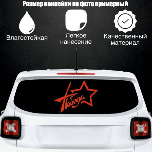 Наклейка "9 мая Победа", цвет красный, размер 300*220 мм / стикеры на машину / наклейка на стекло / наклейка #1