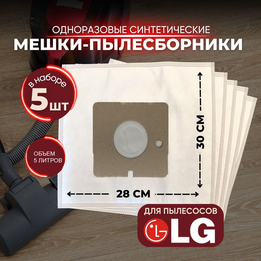 Мешки-пылесборники синтетические для пылесосов LG #1