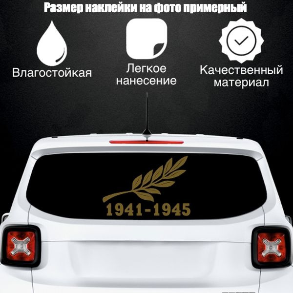 Наклейка "9 мая Ветвь", цвет золотой, размер 300*205 мм / стикеры на машину / наклейка на стекло / наклейка #1