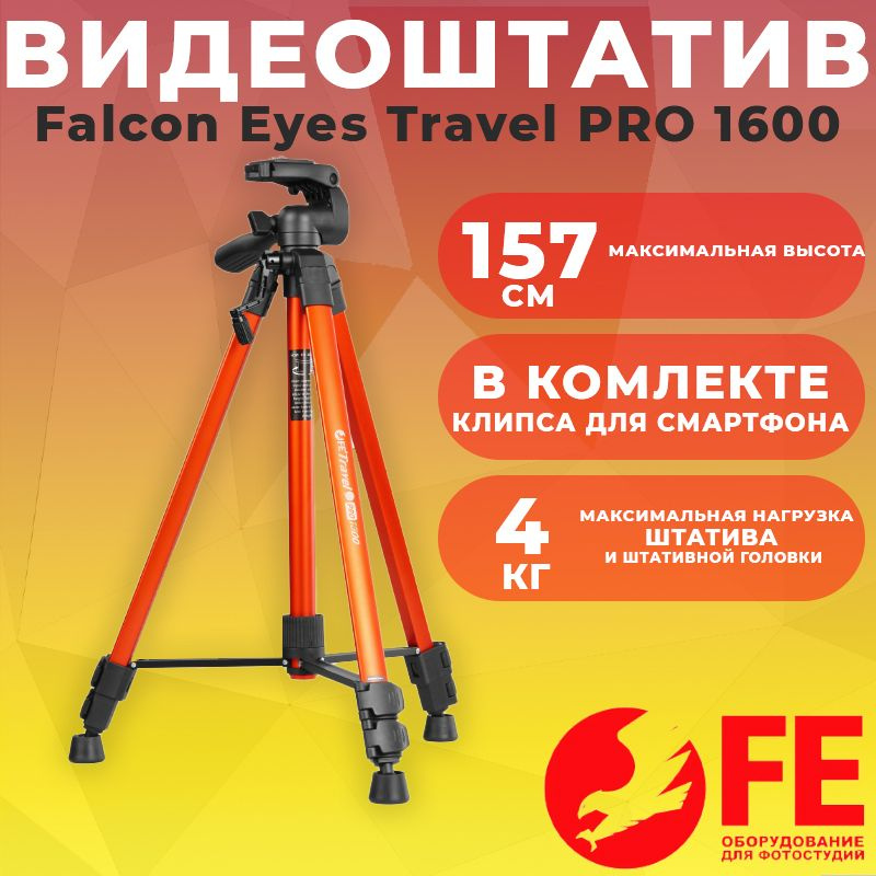 Штатив Falcon Eyes Travel PRO 1600 157см до 4кг + Клипса для смартфона #1