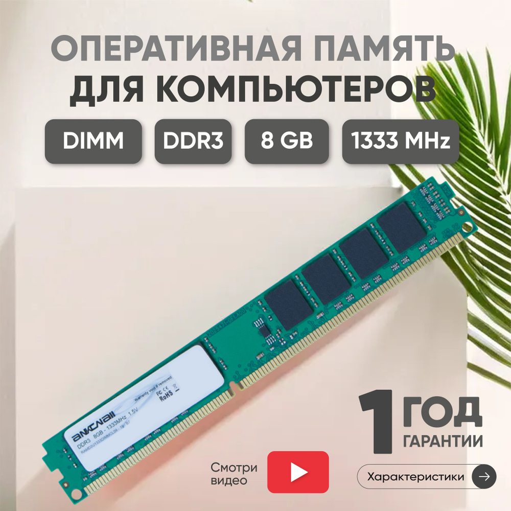 Ankowall Оперативная память (ОЗУ, оперативка) для компьютера, DDR3, 8Gb, 1333MHz, DIMM, PC3-10600 1x8 #1