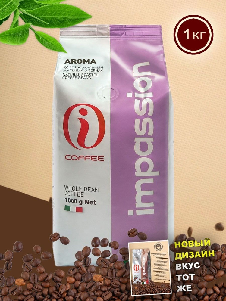 Кофе в зернах IMPASSION AROMA 100% натуральный зерновой #1