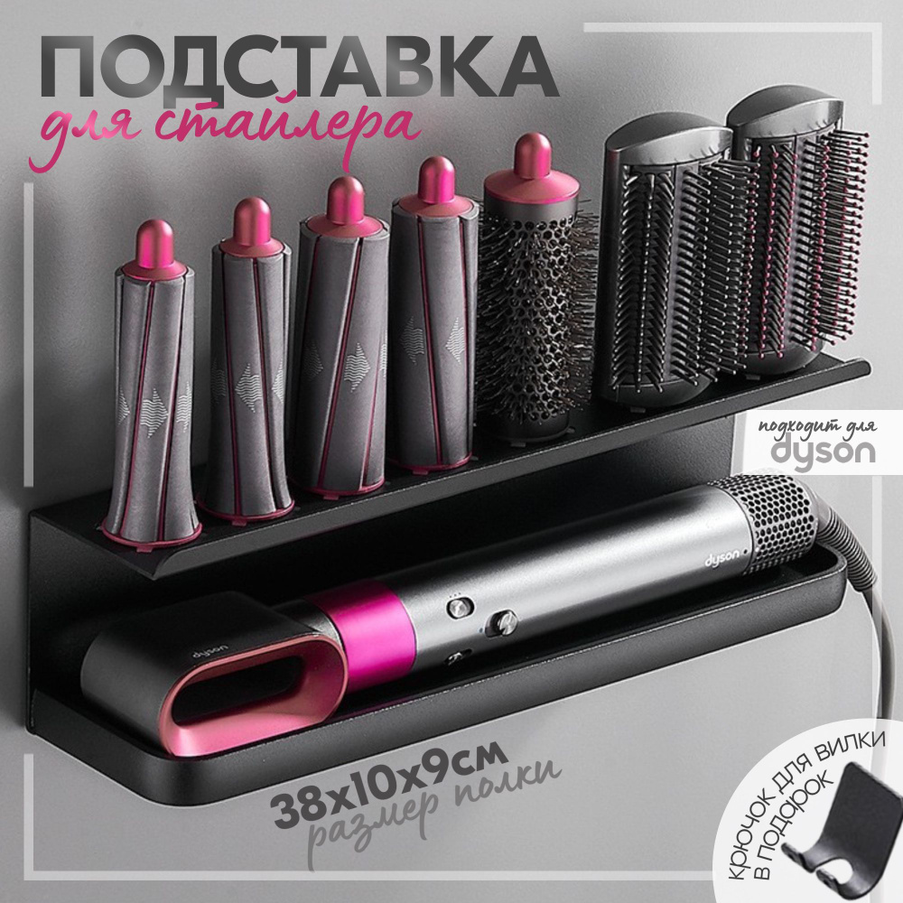 Подставка держатель для стайлера фена Dyson (Дайсон) настенная черная/ Полка для хранения фена  #1