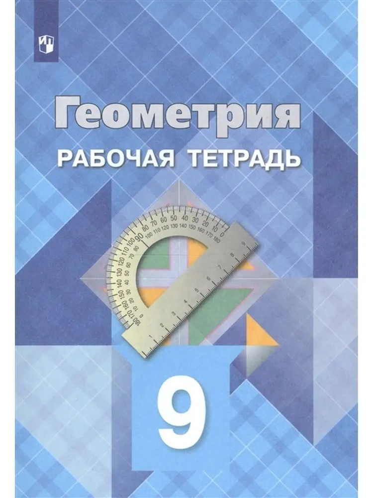 Геометрия. 9 класс. Рабочая тетрадь | Бутузов Валентин Федорович, Глазков Юрий Александрович  #1