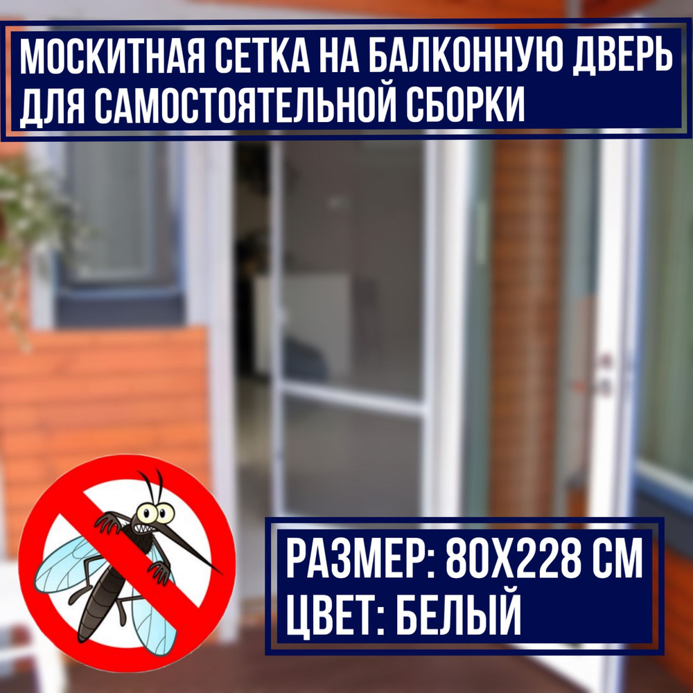Москитная сетка 80х228 см на балконную дверь для самостоятельной сборки ...