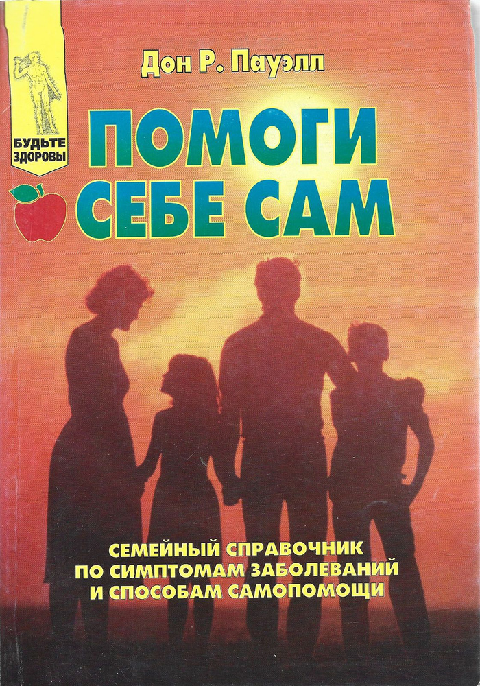 Помоги себе сам. Семейный справочник по симптомам заболеваний и способам самопомощи | Пауэлл Дон Р.  #1