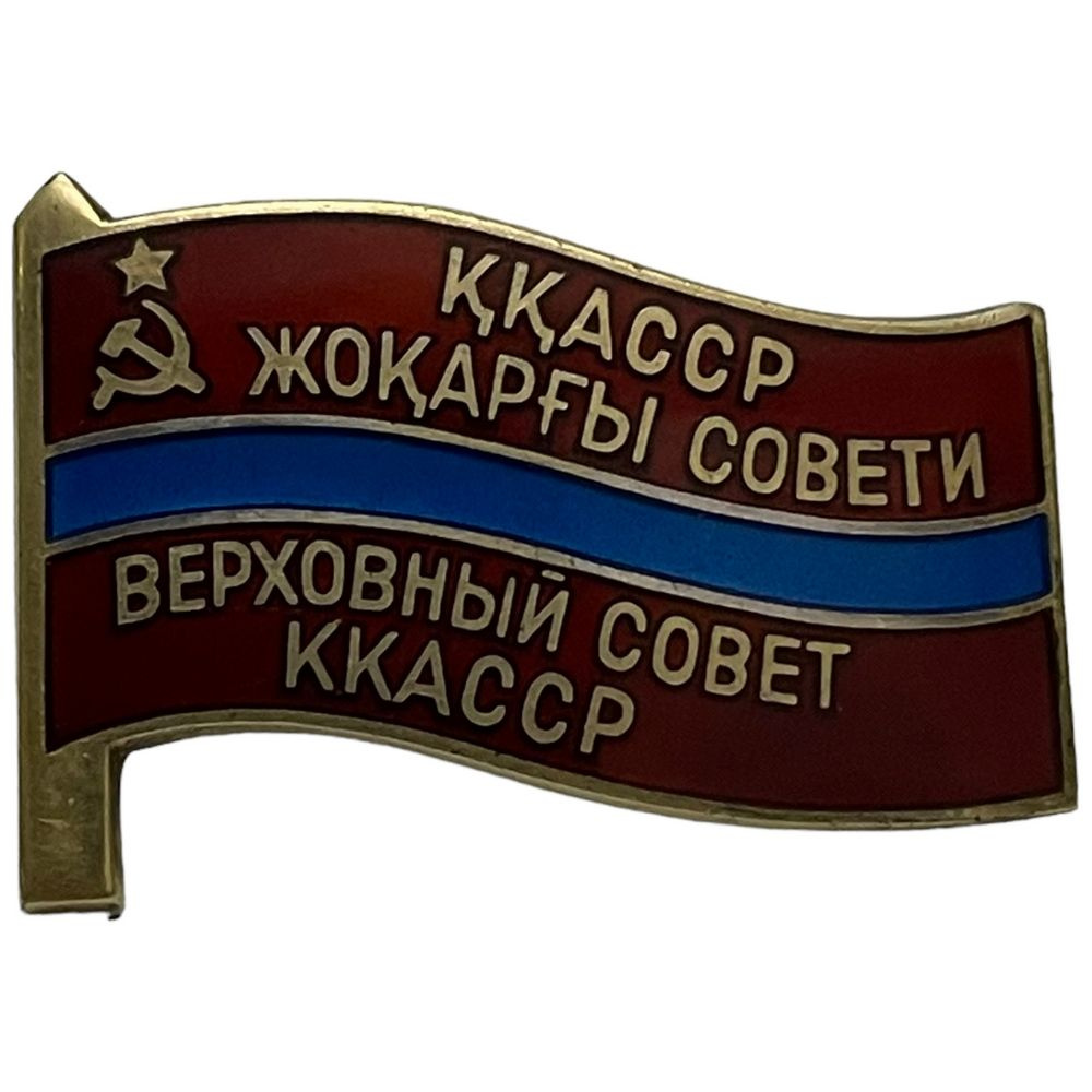 Знак "Депутат Верховного Совета Кара-Калпакской АССР V созыва" №117 СССР 1959 г.  #1