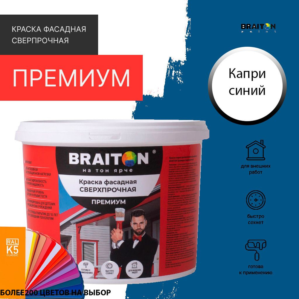 Краска ВД фасадная BRAITON Премиум Сверхпрочная 6 кг. Цвет Капри синий RAL 5019  #1